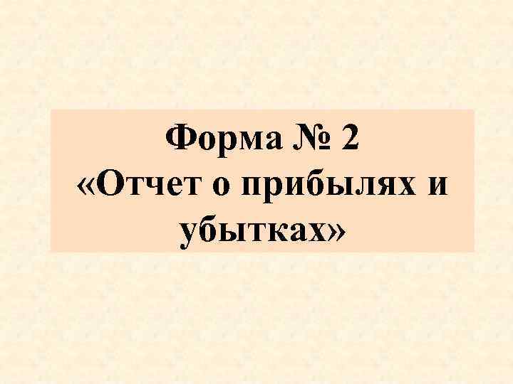 Форма № 2 «Отчет о прибылях и убытках» 