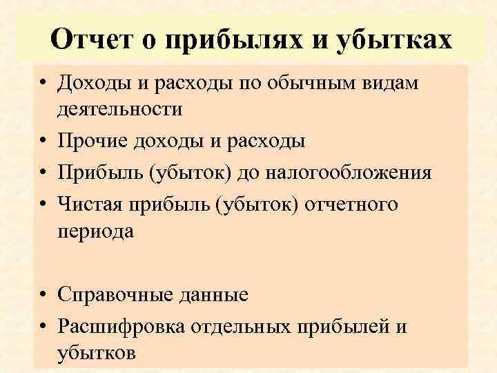 Отчет о прибылях и убытках • Доходы и расходы по обычным видам деятельности •