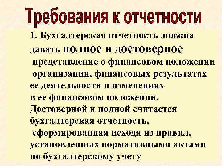 1. Бухгалтерская отчетность должна давать полное и достоверное представление о финансовом положении организации, финансовых