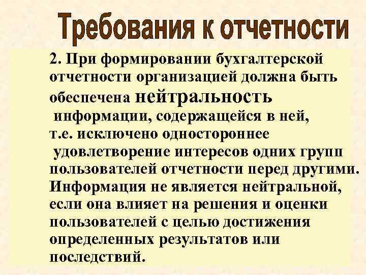 2. При формировании бухгалтерской отчетности организацией должна быть обеспечена нейтральность информации, содержащейся в ней,