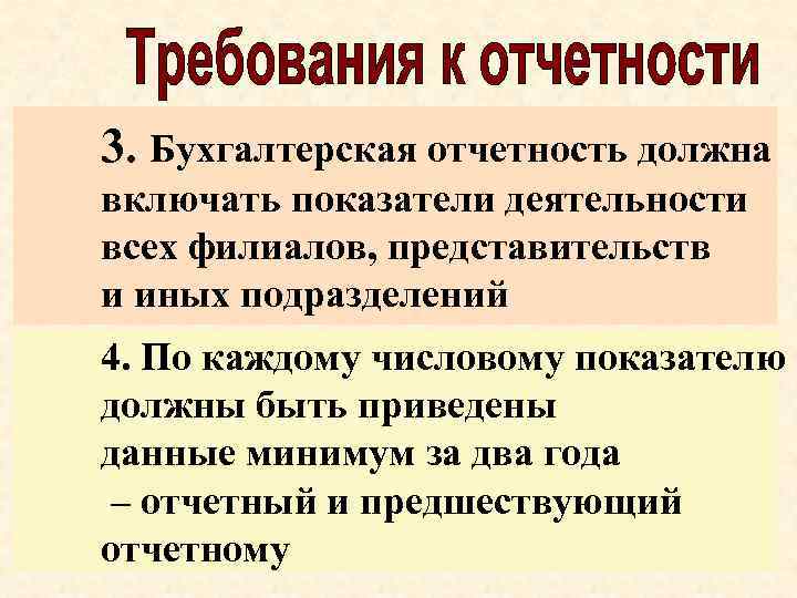 3. Бухгалтерская отчетность должна включать показатели деятельности всех филиалов, представительств и иных подразделений 4.