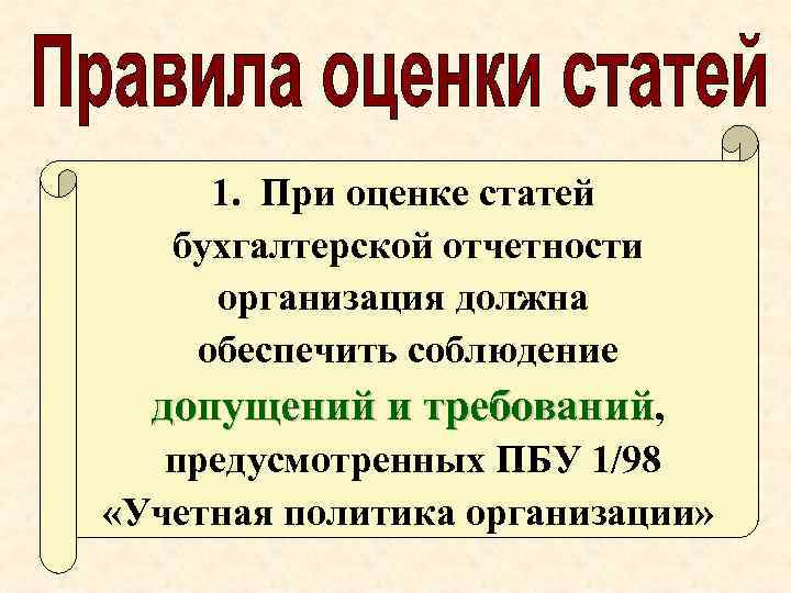 1. При оценке статей бухгалтерской отчетности организация должна обеспечить соблюдение допущений и требований, предусмотренных