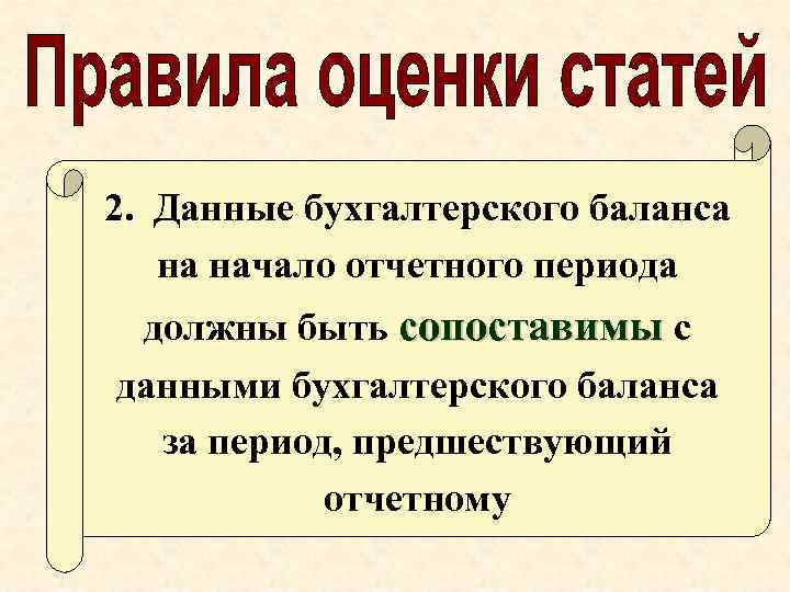 2. Данные бухгалтерского баланса на начало отчетного периода должны быть сопоставимы с данными бухгалтерского