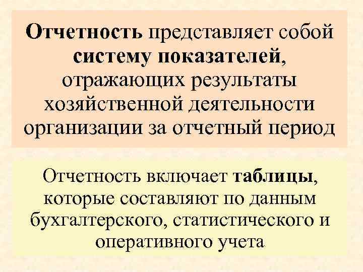 Отчетность представляет собой систему показателей, отражающих результаты хозяйственной деятельности организации за отчетный период Отчетность