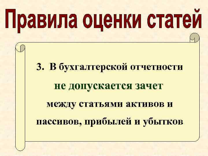 3. В бухгалтерской отчетности не допускается зачет между статьями активов и пассивов, прибылей и