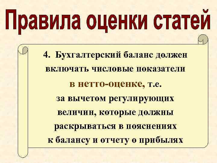 4. Бухгалтерский баланс должен включать числовые показатели в нетто-оценке, т. е. за вычетом регулирующих