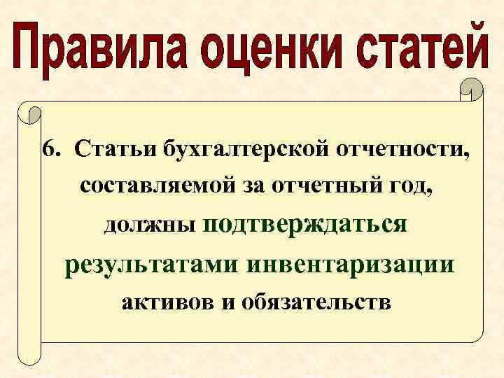 6. Статьи бухгалтерской отчетности, составляемой за отчетный год, должны подтверждаться результатами инвентаризации активов и