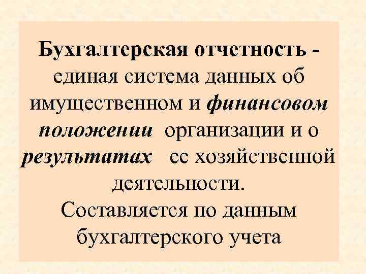 Бухгалтерская отчетность единая система данных об имущественном и финансовом положении организации и о результатах