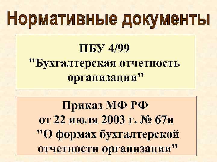 ПБУ 4/99 "Бухгалтерская отчетность организации" Приказ МФ РФ от 22 июля 2003 г. №