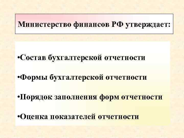 Министерство финансов РФ утверждает: • Состав бухгалтерской отчетности • Формы бухгалтерской отчетности • Порядок