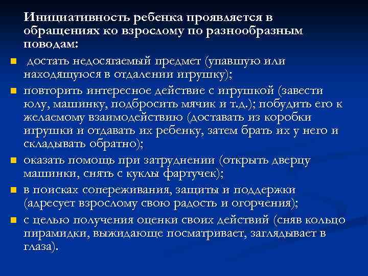  Инициативность ребенка проявляется в обращениях ко взрослому по разнообразным поводам: n достать недосягаемый