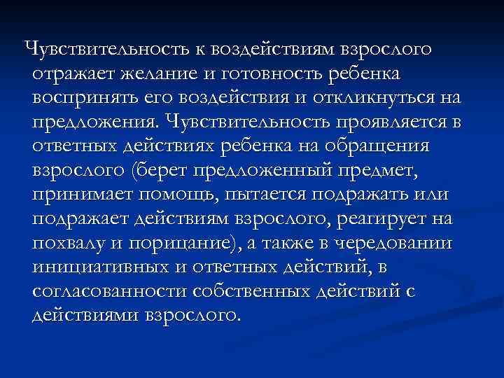 Чувствительность к воздействиям взрослого отражает желание и готовность ребенка воспринять его воздействия и откликнуться