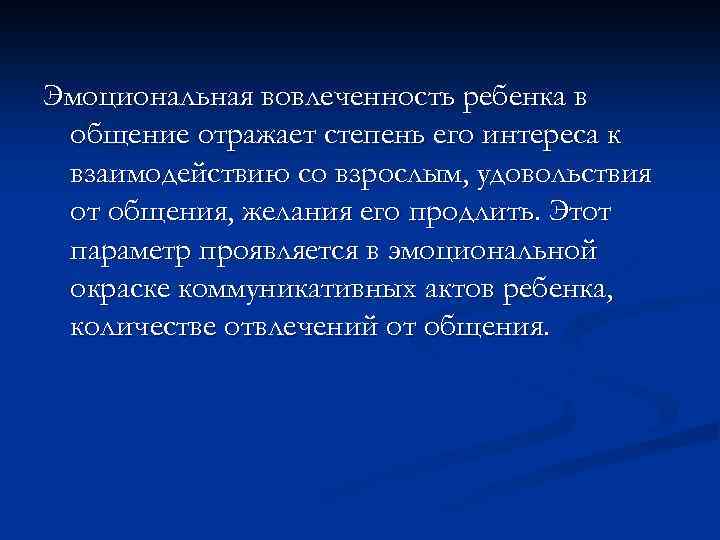 Эмоциональная вовлеченность ребенка в общение отражает степень его интереса к взаимодействию со взрослым, удовольствия