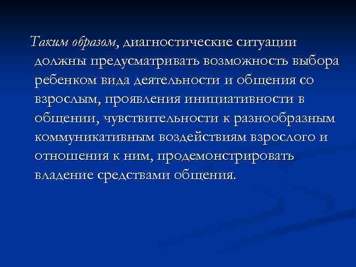 Таким образом, диагностические ситуации должны предусматривать возможность выбора ребенком вида деятельности и общения со