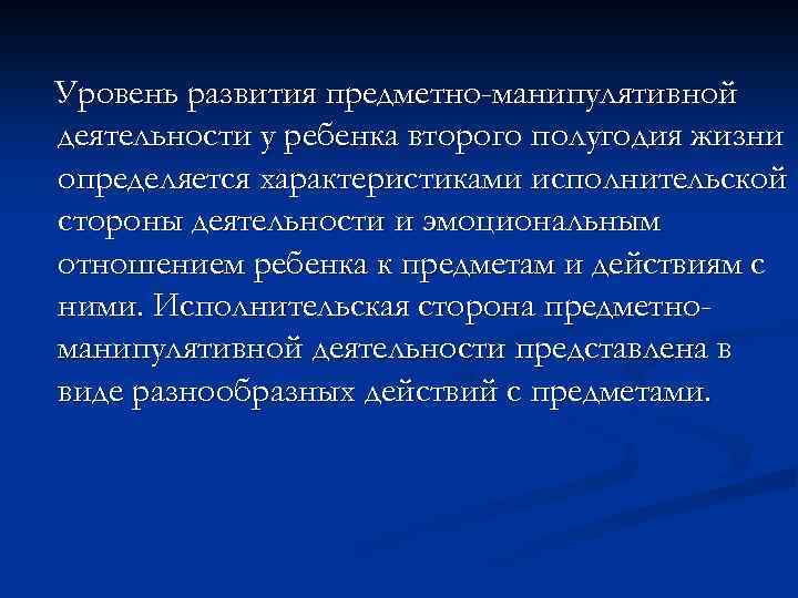 Уровень развития предметно-манипулятивной деятельности у ребенка второго полугодия жизни определяется характеристиками исполнительской стороны деятельности