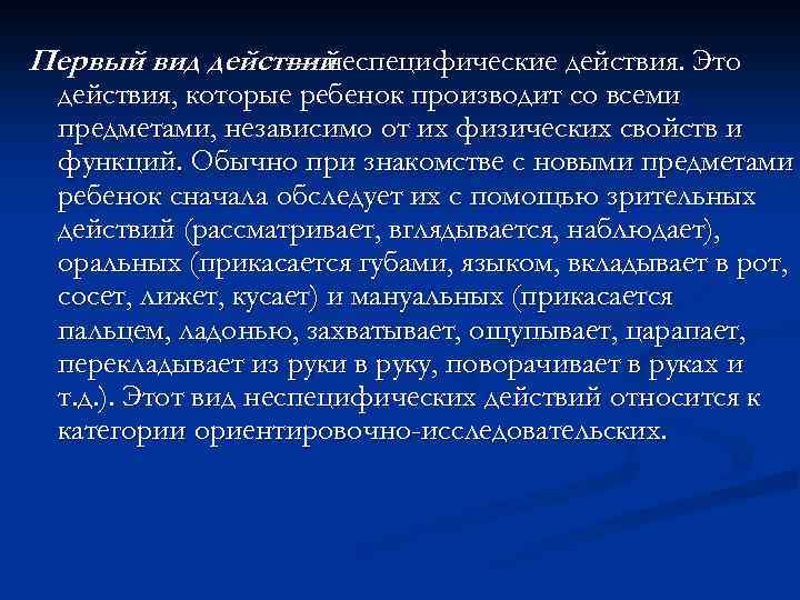 Первый вид действий — неспецифические действия. Это действия, которые ребенок производит со всеми предметами,