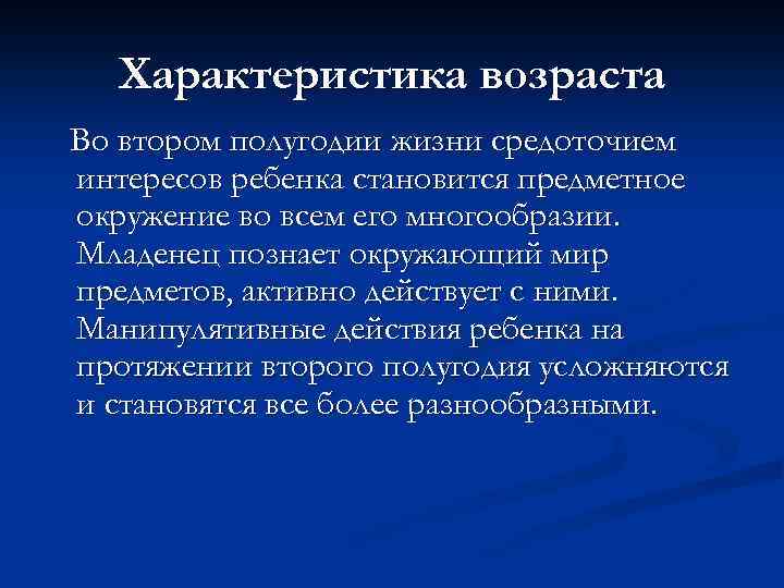 Характеристика возраста Во втором полугодии жизни средоточием интересов ребенка становится предметное окружение во всем