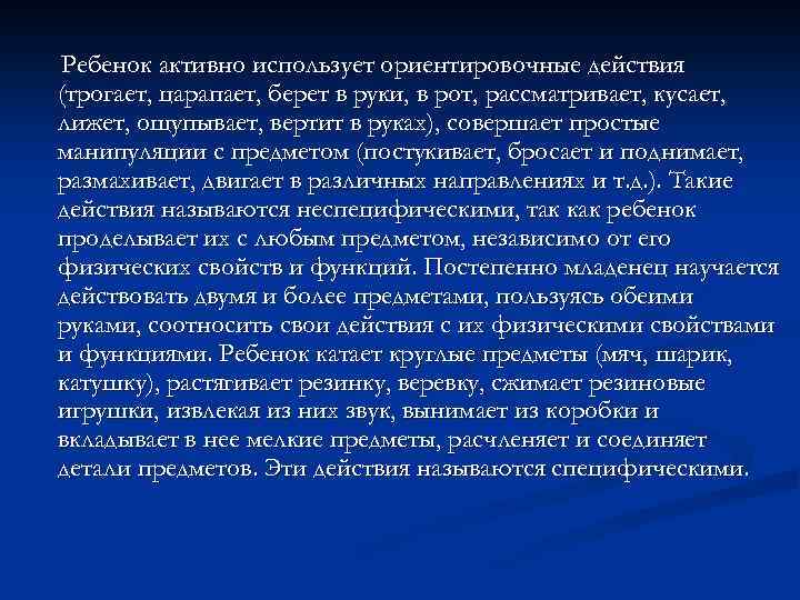 Ребенок активно использует ориентировочные действия (трогает, царапает, берет в руки, в рот, рассматривает, кусает,