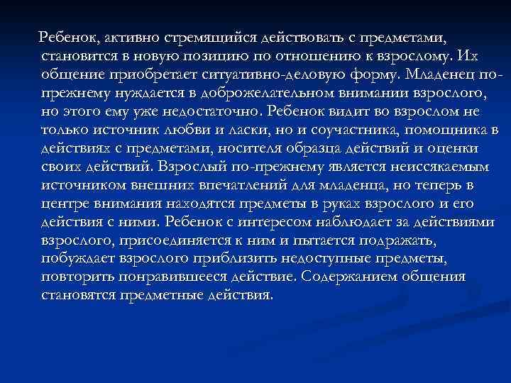 Ребенок, активно стремящийся действовать с предметами, становится в новую позицию по отношению к взрослому.