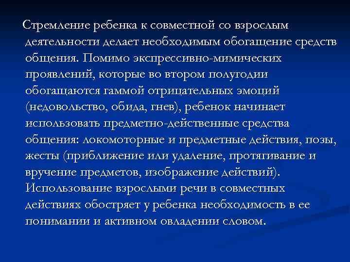 Стремление ребенка к совместной со взрослым деятельности делает необходимым обогащение средств общения. Помимо экспрессивно-мимических