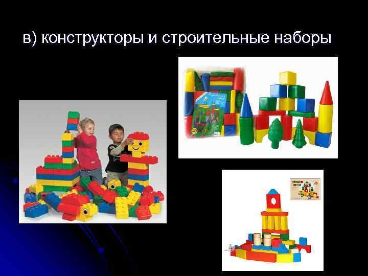 в) конструкторы и строительные наборы 