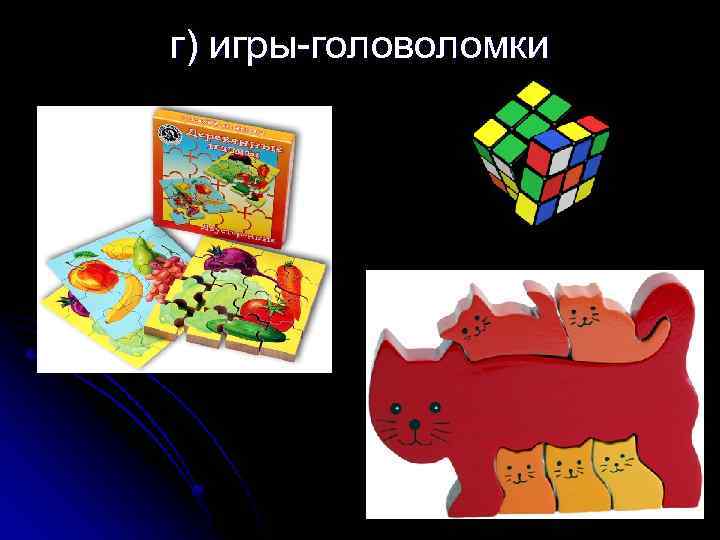 г) игры-головоломки 
