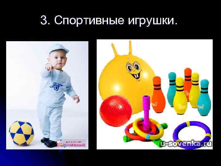 3. Спортивные игрушки. 