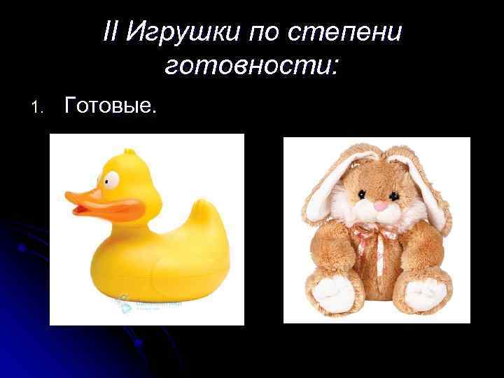 II Игрушки по степени готовности: 1. Готовые. 