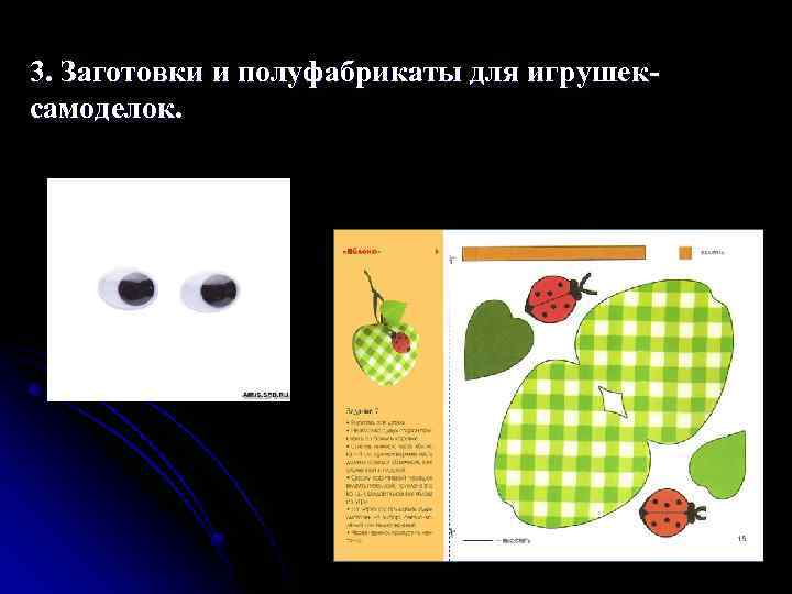 3. Заготовки и полуфабрикаты для игрушексамоделок. 