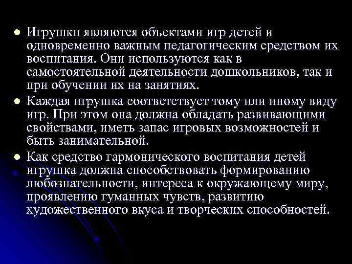 l l l Игрушки являются объектами игр детей и одновременно важным педагогическим средством их