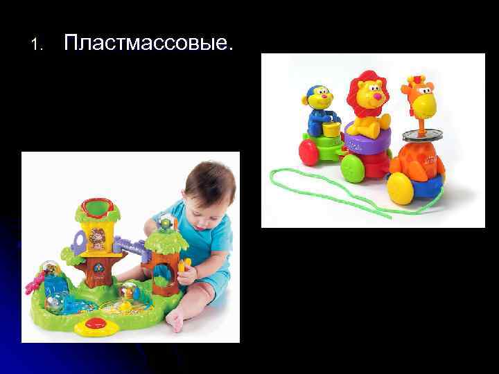 1. Пластмассовые. 