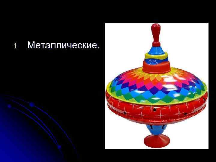 1. Металлические. 