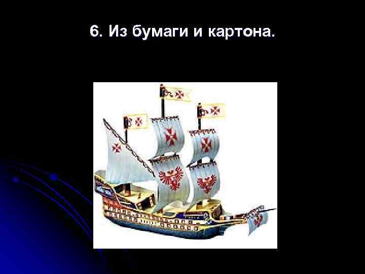 6. Из бумаги и картона. 