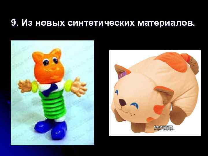 9. Из новых синтетических материалов. 