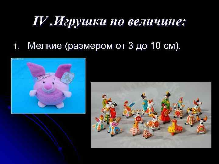 IV. Игрушки по величине: 1. Мелкие (размером от 3 до 10 см). 