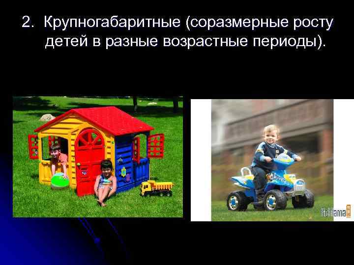 2. Крупногабаритные (соразмерные росту детей в разные возрастные периоды). 