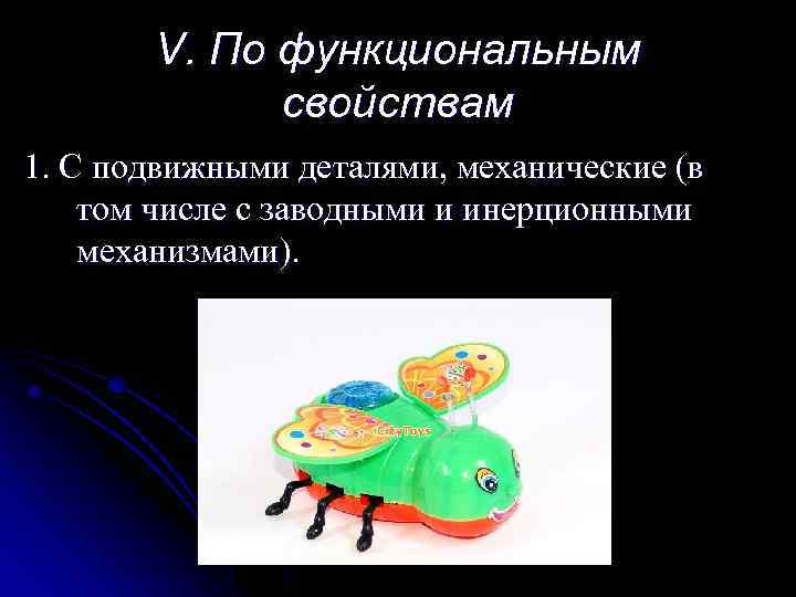 V. По функциональным свойствам 1. С подвижными деталями, механические (в том числе с заводными