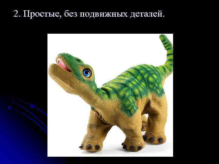 2. Простые, без подвижных деталей. 