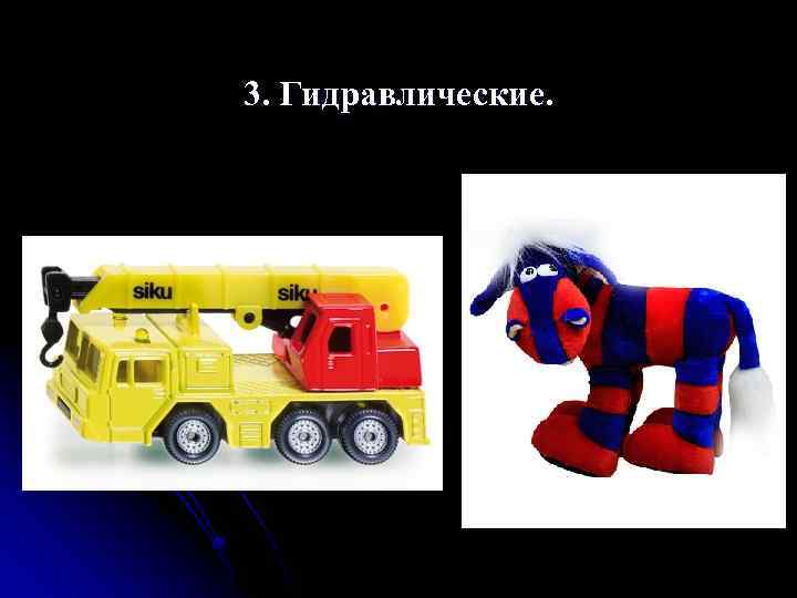 3. Гидравлические. 