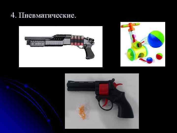 4. Пневматические. 