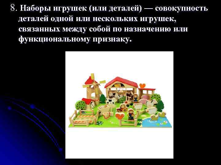 8. Наборы игрушек (или деталей) — совокупность деталей одной или нескольких игрушек, связанных между