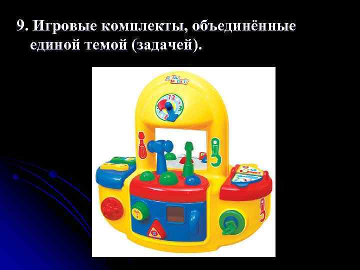 9. Игровые комплекты, объединённые единой темой (задачей). 