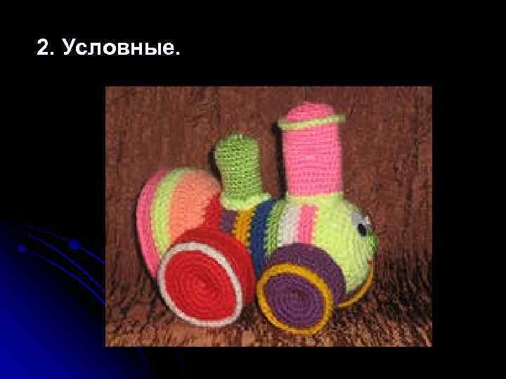  2. Условные. 