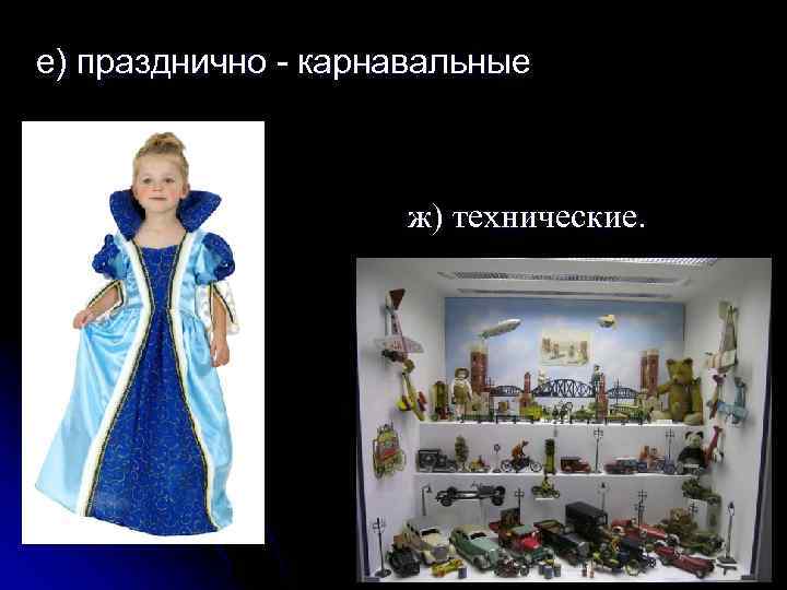е) празднично - карнавальные ж) технические. 