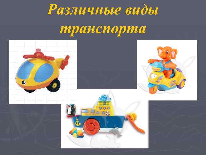 Различные виды транспорта 