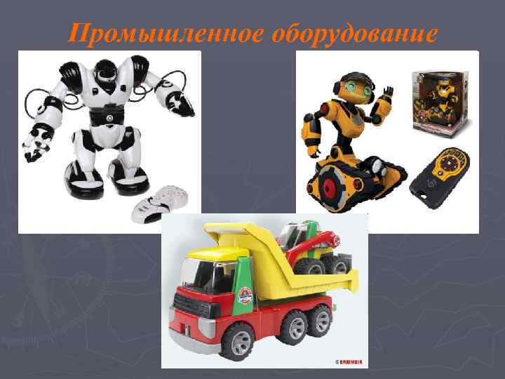 Промышленное оборудование 