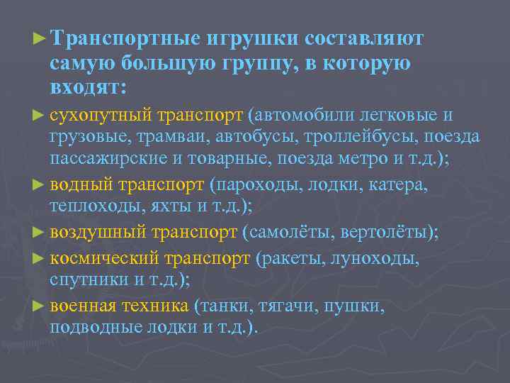► Транспортные игрушки составляют самую большую группу, в которую входят: ► сухопутный транспорт (автомобили