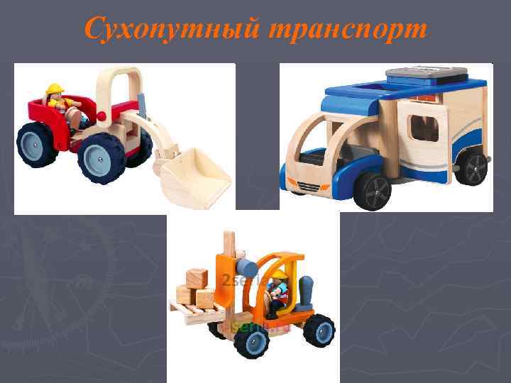 Сухопутный транспорт 