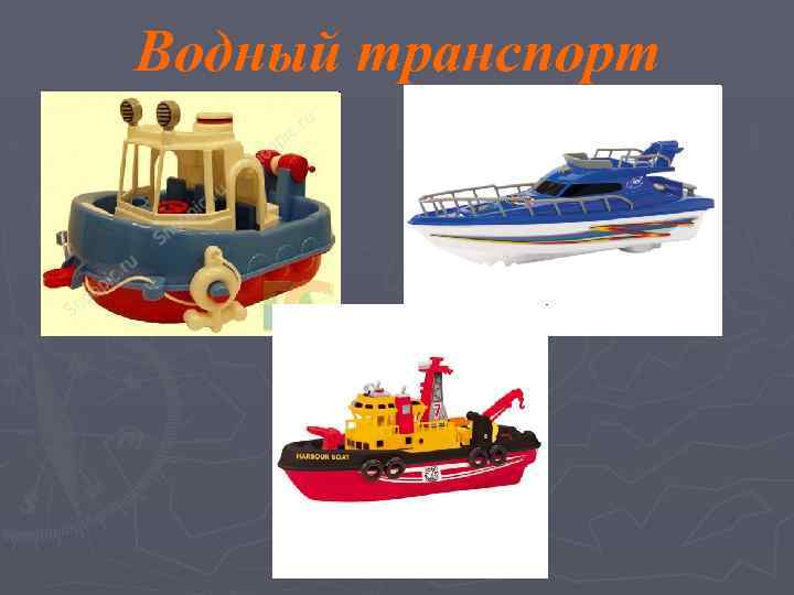 Водный транспорт 