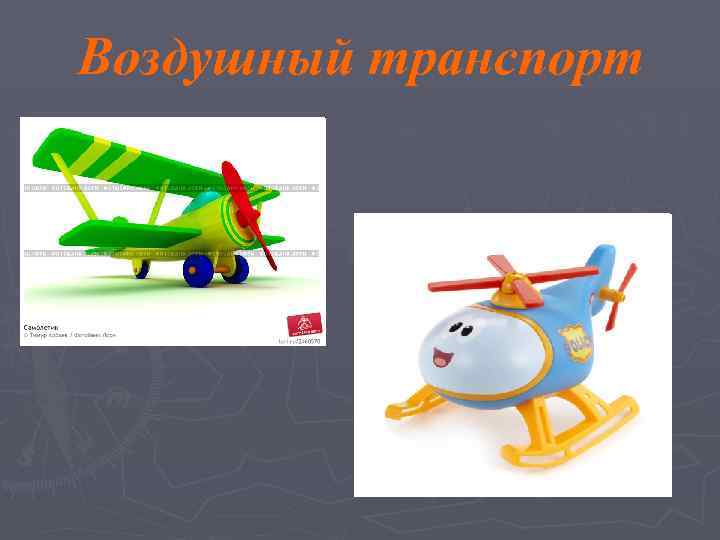 Воздушный транспорт 